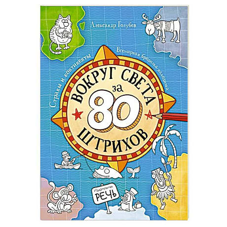 Фото Вокруг света за 80 штрихов
