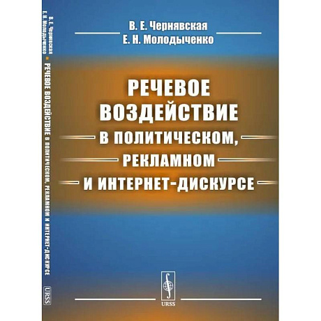 Фото Речевое воздействие в политическом, рекламном и интернет-дискурсе