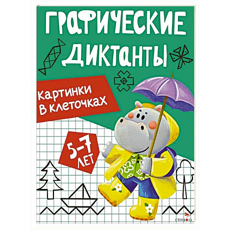 Фото Графические диктанты. Картинки в клеточках