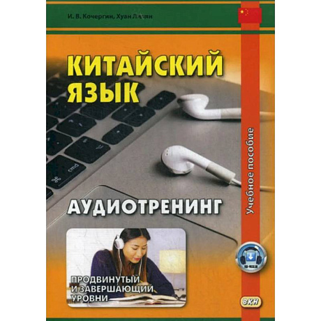 Фото Китайский язык. Аудиотренинг. Продвинутый и завершающий уровень (аудиоматериалы на сайте)