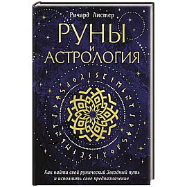 Руны и астрология. Как найти свой рунический Звездный путь и исполнить свое предназначение