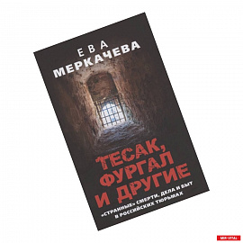 Тесак, Фургал и другие. 'Странные' смерти, дела и быт в российских тюрьмах.