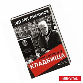 Книга мертвых-3. Кладбища