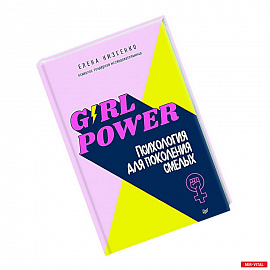 Girl power! Психология для поколения смелых