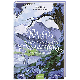 Мир за Великим Туманом. Драконье серебро