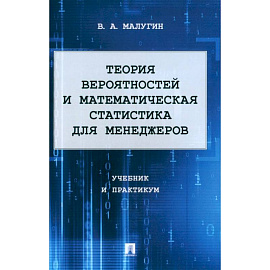 Теория вероятностей и математическая статистика для менеджеров. Учебник и практикум