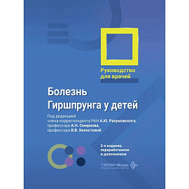 Болезнь Гиршпрунга у детей. Руководство для врачей