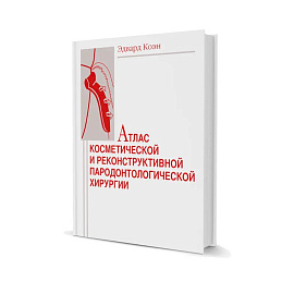 Атлас косметической и реконструктивной пародонтологической хирургии