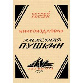 Книгоиздатель Александр Пушкин. Литературные доходы Пушкина