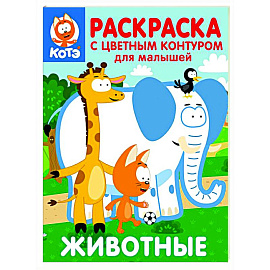 Котёнок Котэ. Раскраска с цветным контуром для малышей. Животные