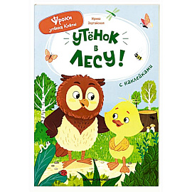 Уткенок в лесу!: книжка с наклейками