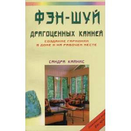 Фэн-шуй драгоценных камней: Создание гармонии в доме и на рабочем месте