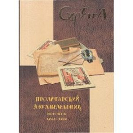 Сирена. Пролетарский двухнедельник. Воронеж, 1918-1919. Приложения: статьи Т.А.Дьяковой, А.С.Крюкова