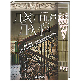 Доходные дома глазами архитектора. История, декор и обустройство старинных интерьеров