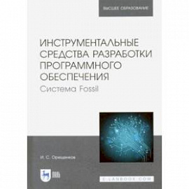 Инструментальные средства разработки программного обеспечения Системы Fossil