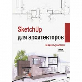 SketchUp для архитекторов