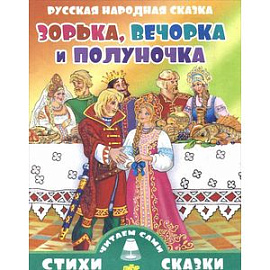 Зорька, Вечорка и Полуночка