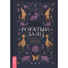 Рогатый заяц. Духи Колеса года, сказки для детей ведьм