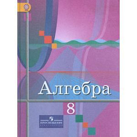 Алгебра. 8 класс. Учебник для общеобразовательных учреждений. ФГОС