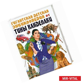 Гигантская детская энциклопедия от Тины Канделаки