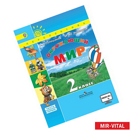 Окружающий мир. 2 класс. Учебник в 2-х частях. Часть 1.