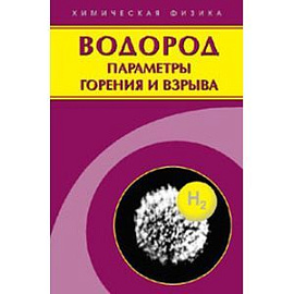 Водород: параметры горения и взрыва