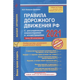 Правила дорожного движения РФ с расширенными комментариями и иллюстрациями (с изменениями и дополнениями на 2021 год)
