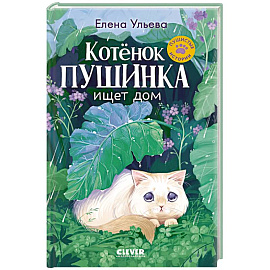 Котенок Пушинка ищет дом