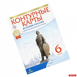 История России с древнейших времен до XVI века. 6 класс. Контурные карты. ФГОС