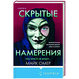 Скрытые намерения