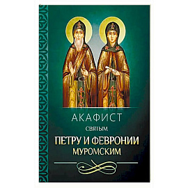 Акафист святым Петру и Февронии Муромским