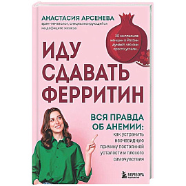 Иду сдавать ферритин. Вся правда об анемии: как устранить неочевидную причину постоянной усталости и плохого самочувствия