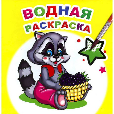 Фото Водная раскраска. Заботливый енот