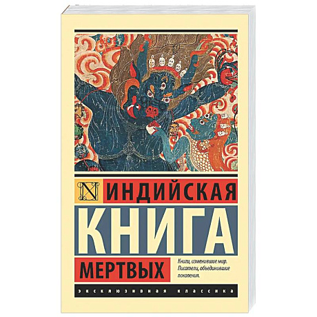 Фото Индийская книга мертвых