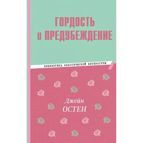 Фото Гордость и предубеждение