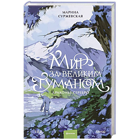 Фото Мир за Великим Туманом. Драконье серебро