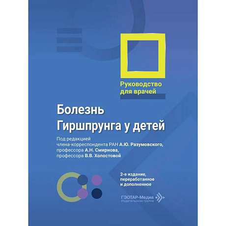 Фото Болезнь Гиршпрунга у детей. Руководство для врачей