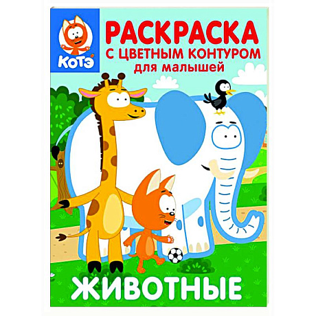 Фото Котёнок Котэ. Раскраска с цветным контуром для малышей. Животные