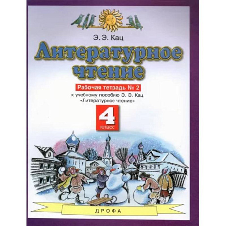 Фото Литературное чтение. 4 класс. Рабочая тетрадь №2 к учебнику Э. Э. Кац