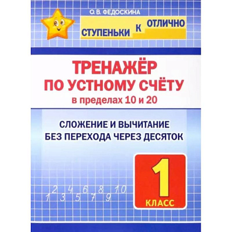 Фото Тренажёр по устному счёту в пределах 10 и 20. 1 класс. Сложение и вычитание