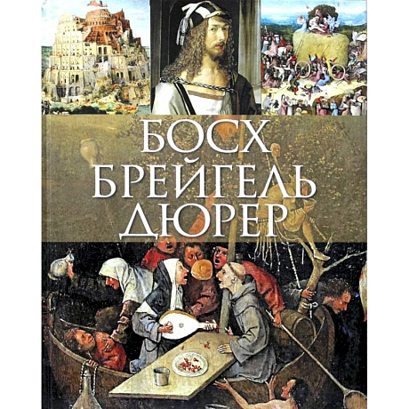 Фото Босх, Брейгель, Дюрер