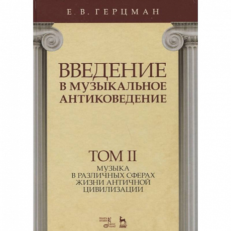 Фото Введение в музыкальное антиковедение. Том II. Музыка в различных сферах жизни античной цивилизации