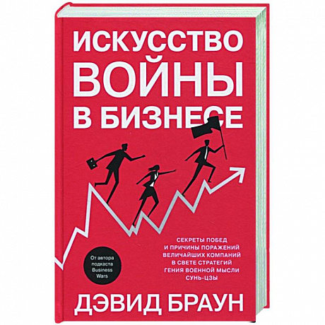 Фото Искусство войны в бизнесе. Секреты побед и причины поражений величайших компаний в свете стратегий гения военной мысли Сунь-цзы