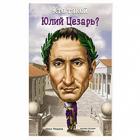 Фото Кто такой Юлий Цезарь