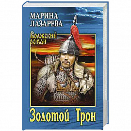 Золотой Трон