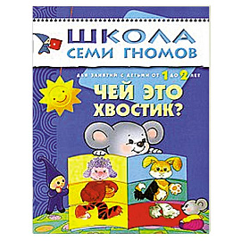 Чей это хвостик? Для занятий с детьми от 1 до 2 лет