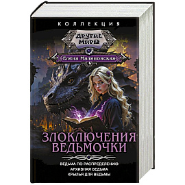 Злоключения ведьмочки (сборник)