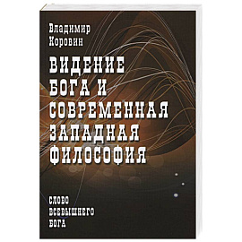 Видение Бога и современная западная философия
