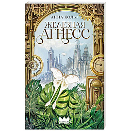 Железная Агнесс