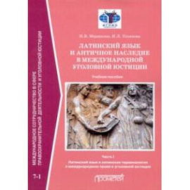 Латинский язык и античное наследие в международной уголовной юстиции. Часть 1